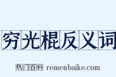 穷光棍反义词是什么意思的图片